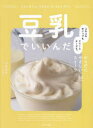 【3980円以上送料無料】豆乳でいいんだ ふわふわホイップもクリームチーズも。からだにやさしいスイーツ53/小松友子/著