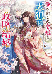 スターツ出版文庫　Sく2−12 スターツ出版 237P　15cm アイ　オ　シラヌ　レイジヨウ　ト　テンコサマ　ノ　セイリヤク　ケツコン　アヤカシ　ノ　ハナヨメ　スタ−ツ　シユツパン　ブンコ　S−ク−2−12 クレハ
