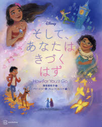 乐天商城 - 【3980円以上送料無料】Disneyそして、あなたはきづくはず／講談社／編　海老根祐子／訳　グレース・リー／絵　ティム・マッキャンナ／文