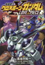 【3980円以上送料無料】機動戦士クロスボーン・ガンダムLOVE　＆　PIECE　2／長谷川裕一／漫画　矢立肇／原作　富野由悠季／原作　宮崎真一／デザイン協力　渋谷エヌ／デザイン協力