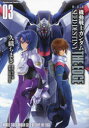【3980円以上送料無料】機動戦士ガンダムSEED DESTINY THE EDGE 03 新装版/久織ちまき/漫画 矢立肇/原作 富野由悠季/原案