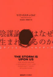 【3980円以上送料無料】陰謀論はなぜ生まれるのか　Qアノンとソーシャルメディア／マイク・ロスチャイルド／著　烏谷昌幸／訳　昇亜美子／訳