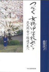 【3980円以上送料無料】つなぐ女性の中学校長から 北九州市で坂道の先へ/品川洋子/著