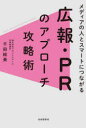 【3980円以上送料無料】メディアの人とスマートにつながる広報・PRのアプローチ攻略術/千田絵美/著