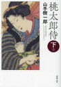 【3980円以上送料無料】桃太郎侍 下巻/山手樹一郎/著