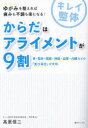 【3980円以上送料無料】からだはアライメントが9割 骨・筋肉・関節・神経・血管・内臓などの「並び具合」が大切/高原信二/著