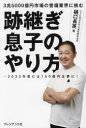 【3980円以上送料無料】跡継ぎ息子のやり方　3兆5000億円市場の警備業界に挑む　2033年度には150億円企業に！／樋口長英／著