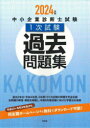 【3980円以上送料無料】中小企業診断士試験1次試験過去問題集 2024年版/