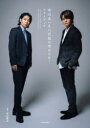 【3980円以上送料無料】市川太一&八代拓の市か八か!フォトブック/山口宏之/写真 〔市川太一/著〕 〔八代拓/著〕