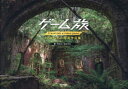 【3980円以上送料無料】ゲーム旅 toshibo写真作品集/toshibo/著