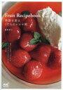 【3980円以上送料無料】季節を彩るくだものレシピ帖/藤野貴子/著