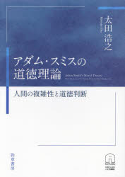 Other - 【送料無料】アダム・スミスの道徳理論　人間の複雑性と道徳判断／太田浩之／著