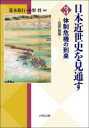 【3980円以上送料無料】日本近世史を見通す 3/