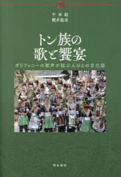 【送料無料】トン族の歌と饗宴　ポリフォニーの歌声が結ぶ人びとの文化誌／牛承彪／著　櫻井龍彦／著