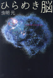 乐天商城 - 【3980円以上送料無料】ひらめき脳／虫明元／著