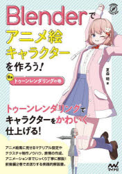 【送料無料】Blenderでアニメ絵キャラクターを作ろう! 後編/夏森轄/著