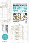 【送料無料】確認申請マニュアル　コンプリート版　2024－25　最新の建築基準法から関連法規まで！確認申請を必ず通すならこの1冊／ビューローベリタスジャパン株式会社建築認証事業本部／著