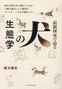 【3980円以上送料無料】最新研究で迫る犬の生態学/菊水健史/著