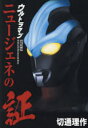 【3980円以上送料無料】ウルトラマンニュージェネの証 『ギンガ』、『ギンガS』、『X』、『オーブ』、『ジード』&ゼロ/切通理作/著