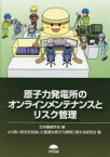 【3980円以上送料無料】原子力発電所のオンラインメンテナンスとリスク管理／日本機械学会／編　より高い安全を目指した最適な原子力規制に関する研究会／著