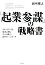 【3980円以上送料無料】「起業参謀」の戦略書 スタートアップを成功に導く「5つの眼」と23のフレームワーク/田所雅之/著