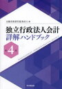 【送料無料】独立行政法人会計詳解ハンドブック/太陽有限責任監査法人/編