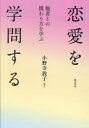 【3980円以上送料無料】恋愛を学問する 他者との関わり方を学ぶ/小野寺敦子/編著