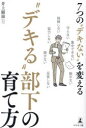 【3980円以上送料無料】7つの“デキない”を変える“デキる”部下の育て方/井上顕滋/著