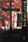 【3980円以上送料無料】隠された十字架の国・日本　古代日本を作った渡来人と原始キリスト教　新装版／ケン・ジョセフSr．／著　ケン・ジョセフJr．／著