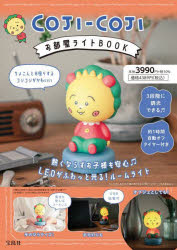 【送料無料】COJI－COJI　お部屋ライトBOOK／