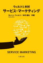 【送料無料】ウィルツ&木村サービス・マーケティング/ヨッヘン・ウィルツ/共著 木村達也/共著
