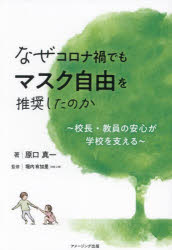 【3980円以上送料無料】なぜコロナ禍でもマスク自由を推奨したのか 校長・教員の安心が学校を支える／原口真一／著 堀内有加里／監修