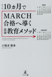 【3980円以上送料無料】たった10ヵ月でMARCH合格へ導く最強教育メソッド／小路永啓多／著