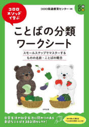 【3980円以上送料無料】コロロメソッドで学ぶことばの分類ワークシート　スモールステップでマスターす..