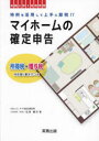 【3980円以上送料無料】マイホームの確定申告 所得税・贈与税申告書の書き方つき 令和6年3月申告用/松原健司/著