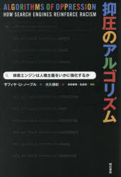 【3980円以上送料無料】抑圧のアルゴリズム　検索エンジンは人種主義をいかに強化するか／サフィヤ・U..
