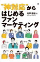 【3980円以上送料無料】“神対応”からはじめるファンマーケティング/宍戸崇裕/著