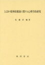 【送料無料】LGBの精神的健康に関する心理学的研究/佐藤洋輔/著