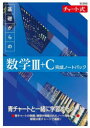 【3980円以上送料無料】基礎からの数学3+C完成ノートパック 新課程 チャート式 5巻セット/