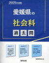 【3980円以上送料無料】’25 愛媛県の社会科過去問/協同教育研究会