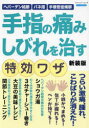 【3980円以上送料無料】手指の痛みしびれを治す特効ワザ ヘバーデン結節 バネ指 手根管症候群 新装版/