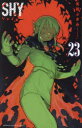 【3980円以上送料無料】SHY 23/実樹ぶきみ/著(3)