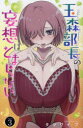 【3980円以上送料無料】玉森部長の妄想はとまらない Volume.3/タツワイプ/著