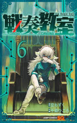 【3980円以上送料無料】戦奏教室　The　Bugle　Call　6／空もずく／原作　十森ひごろ／作画