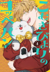 【3980円以上送料無料】こむぎびよりのコッペパン 4／魚田南