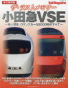 【3980円以上送料無料】ザ・ラストメモリー小田急VSE 永久保存版 美人薄命、ロマンスカー50000形のすべて/