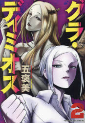 Hope C - 【3980円以上送料無料】グラ・ディミオス　2／五褒美／著