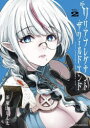 【3980円以上送料無料】リリア・プレグナント・ザ・ワールド・エンド VOL.2/茶菓山しん太/著