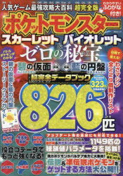 【3980円以上送料無料】人気ゲーム最強攻略大百科超完全版ポケットモンスタースカーレットバイオレット＆ゼロの秘宝碧の仮面前編後編藍の円盤超完全データブック／