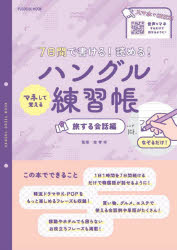 FUSOSHA　MOOK 扶桑社 マネ　シテ　オボエル　ハングル　レンシユウチヨウ　タビスル　カイワヘン　フソウシヤ　ムツク　67707−68 キム　ヒヨジン